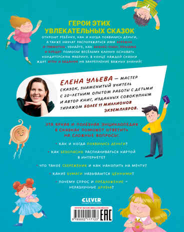 Энциклопедия в сказках. Что такое деньги, производитель Клевер (Clever) , ISBN 978-5-00211-712-3№ 7