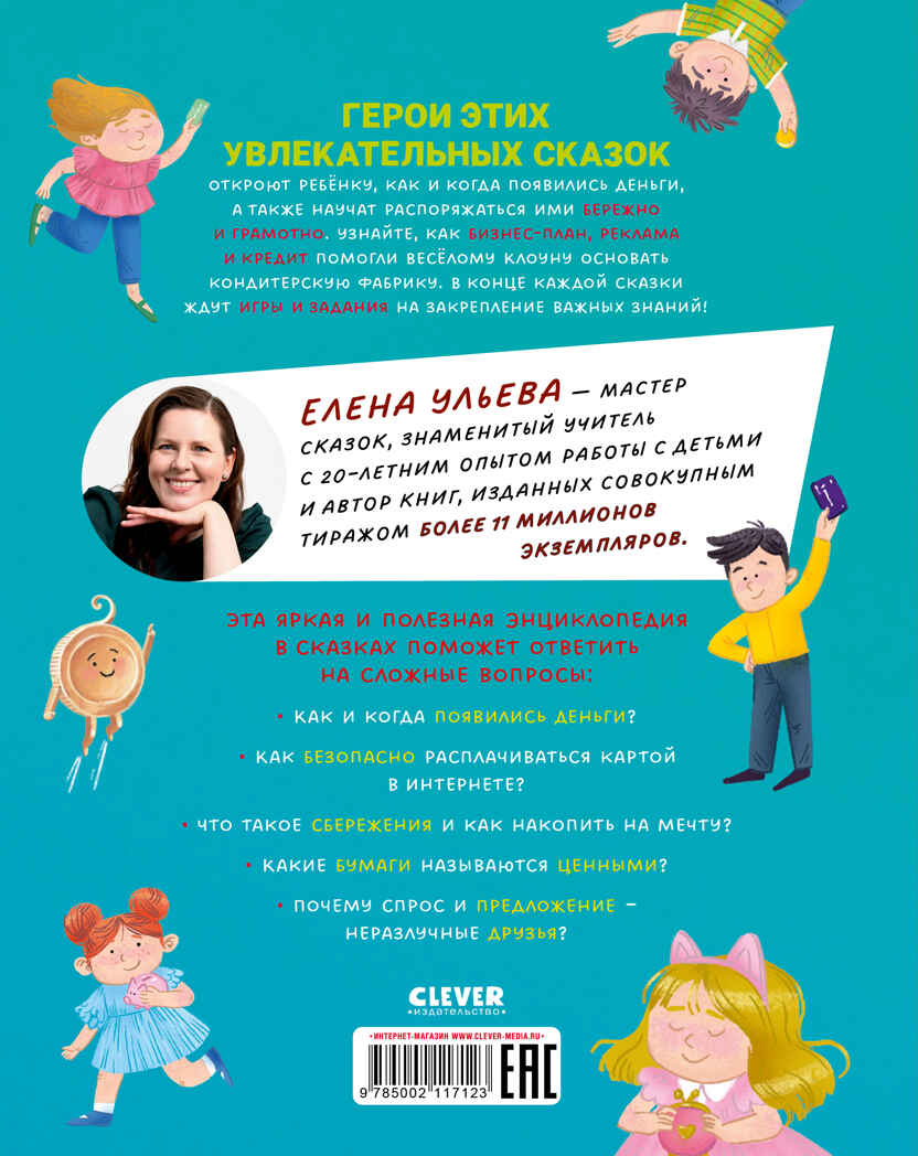 Энциклопедия в сказках. Что такое деньги, производитель Клевер (Clever) , ISBN 978-5-00211-712-3, № 7
