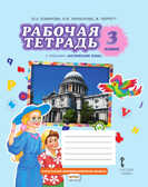 Рабочая тетрадь к учебнику Ю.А. Комаровой, И.В. Ларионовой  «Английский язык». 3 класс, производитель Русское слово , ISBN 978-5-53301-825-8, № 1