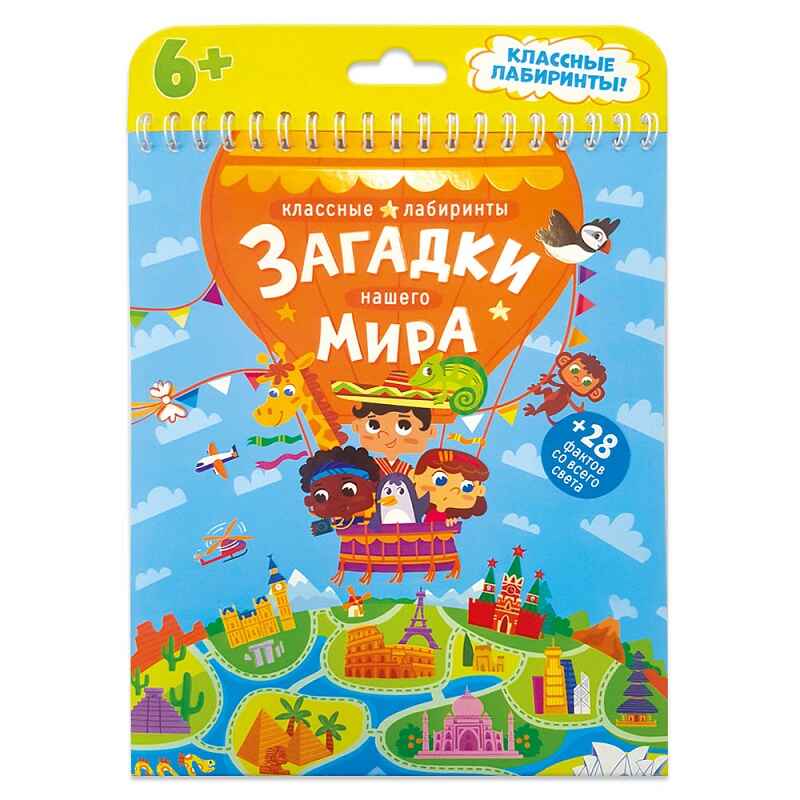 Книжка на пружине. Загадки нашего мира. Классные лабиринты. 16,5х20,5 см. 28 стр., производитель ГЕОДОМ , ISBN 978-5-90696-402-1, № 2