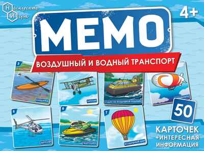 Мемо Воздушный и водный транспорт (50 карточек) арт. 8677, производитель ТД БЭМБИ, ISBN 462-0-06536-807-3№ 2