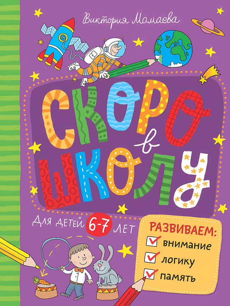 Скоро в школу. Развиваем внимание, логику, память, производитель Речь , ISBN 978-5-92683-656-8, № 1