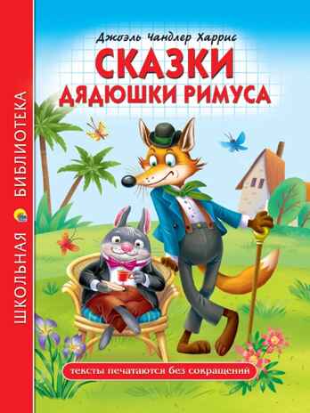 Сказки дядюшки Римуса. Харрис Д. Ч. Школьная библиотека, производитель Проф-Пресс , ISBN 978-5-37832-350-0№ 1