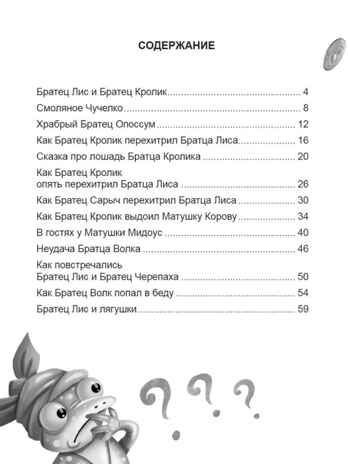 Сказки дядюшки Римуса. Харрис Д. Ч. Школьная библиотека, производитель Проф-Пресс , ISBN 978-5-37832-350-0№ 2