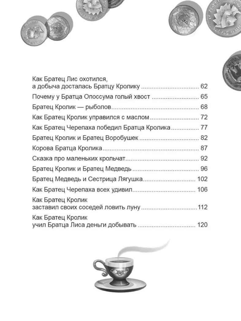 Сказки дядюшки Римуса. Харрис Д. Ч. Школьная библиотека, производитель Проф-Пресс , ISBN 978-5-37832-350-0, № 3