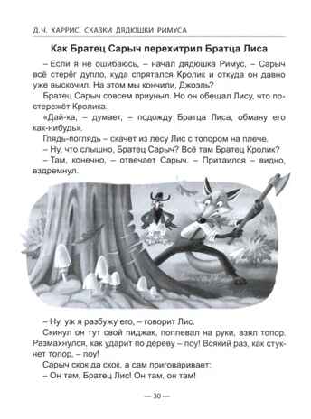Сказки дядюшки Римуса. Харрис Д. Ч. Школьная библиотека, производитель Проф-Пресс , ISBN 978-5-37832-350-0№ 4