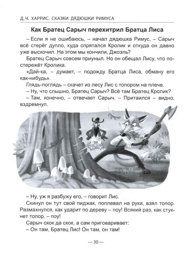 Сказки дядюшки Римуса. Харрис Д. Ч. Школьная библиотека, производитель Проф-Пресс , ISBN 978-5-37832-350-0, № 4