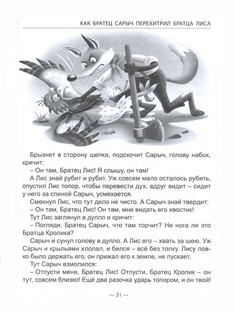 Сказки дядюшки Римуса. Харрис Д. Ч. Школьная библиотека, производитель Проф-Пресс , ISBN 978-5-37832-350-0, № 5