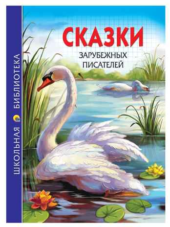 Сказки зарубежных писателей. Школьная библиотека, производитель Проф-Пресс , ISBN 978-5-37826-756-9№ 1