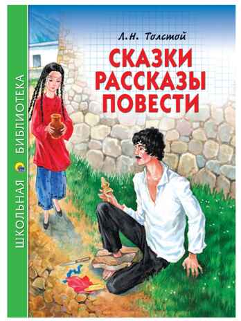 Сказки, рассказы, повести. Толстой Л. Н. Школьная библиотека, производитель Проф-Пресс , ISBN 978-5-37826-868-9№ 1
