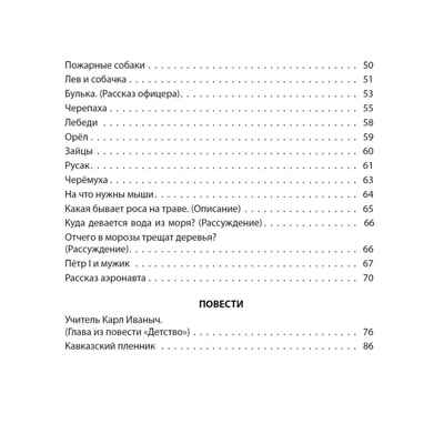 Сказки, рассказы, повести. Толстой Л. Н. Школьная библиотека, производитель Проф-Пресс , ISBN 978-5-37826-868-9№ 3