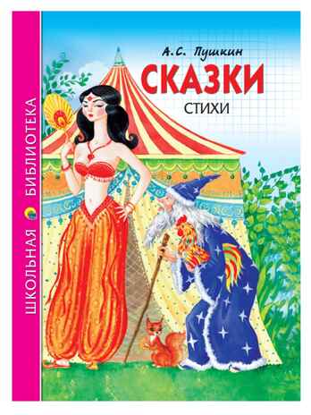 Сказки, стихи. Пушкин А. С. Школьная библиотека, производитель Проф-Пресс , ISBN 978-5-37826-776-7№ 1