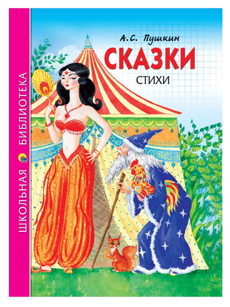 Сказки, стихи. Пушкин А. С. Школьная библиотека, производитель Проф-Пресс , ISBN 978-5-37826-776-7, № 1