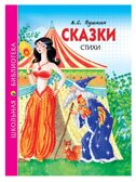 Сказки, стихи. Пушкин А. С. Школьная библиотека, производитель Проф-Пресс , ISBN 978-5-37826-776-7, № 1