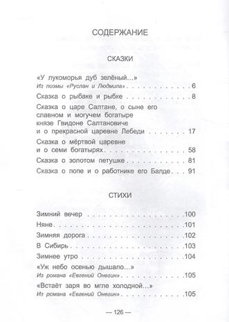 Сказки, стихи. Пушкин А. С. Школьная библиотека, производитель Проф-Пресс , ISBN 978-5-37826-776-7№ 2