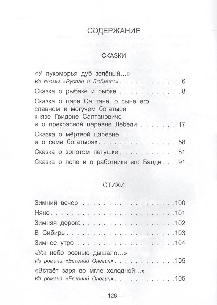 Сказки, стихи. Пушкин А. С. Школьная библиотека, производитель Проф-Пресс , ISBN 978-5-37826-776-7, № 2