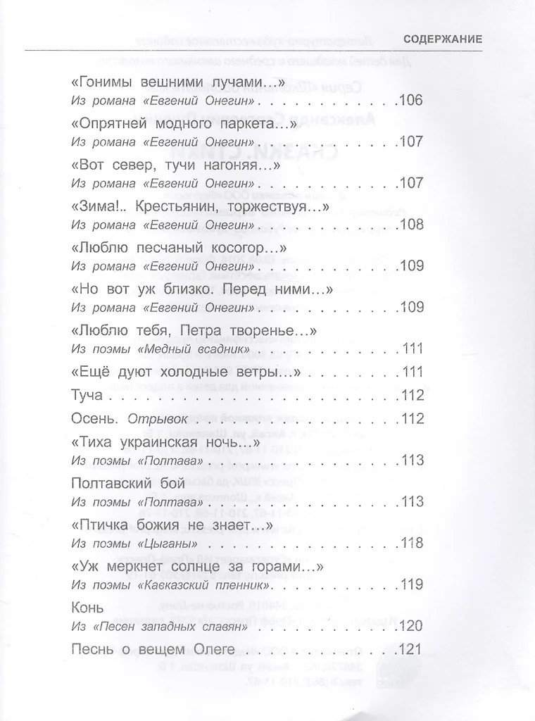 Сказки, стихи. Пушкин А. С. Школьная библиотека, производитель Проф-Пресс , ISBN 978-5-37826-776-7, № 3