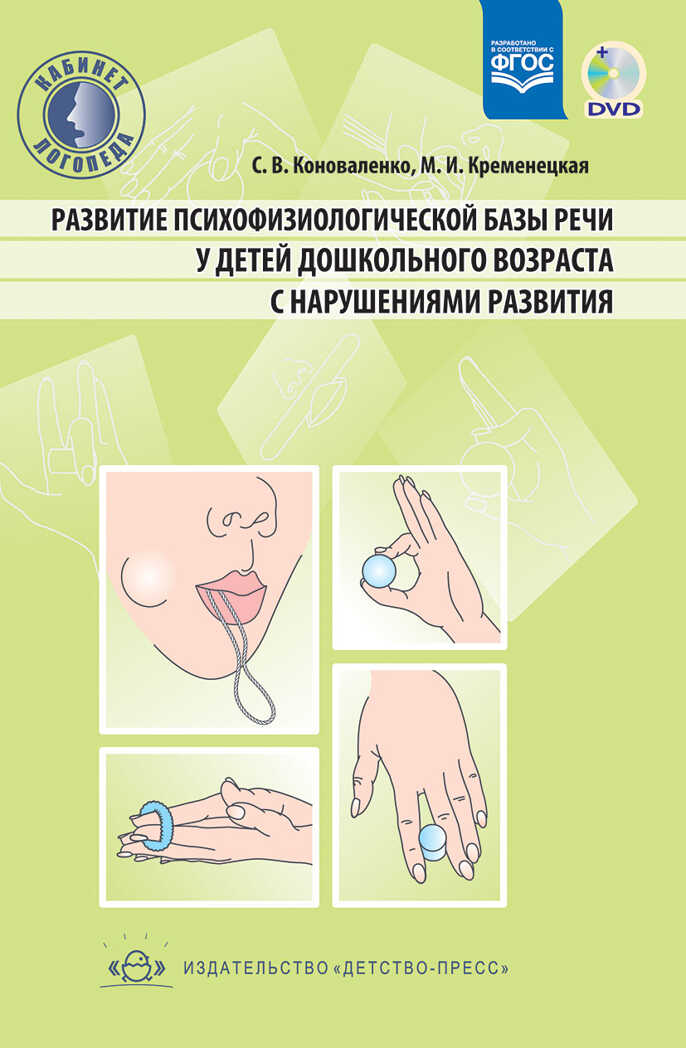  психофизиологической базы речи у детей дошкольного возраста с нарушениями развития. ФГОС, производитель Детство-Пресс , ISBN 978-5-90679-751-3, № 1