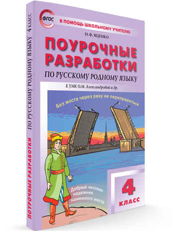Русский родной язык к УМК Александровой 4 класс. В помощь школьному учителю, производитель Вако , ISBN 978-5-40806-454-0№ 1