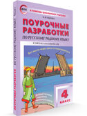 Русский родной язык к УМК Александровой 4 класс. В помощь школьному учителю, производитель Вако , ISBN 978-5-40806-454-0, № 1