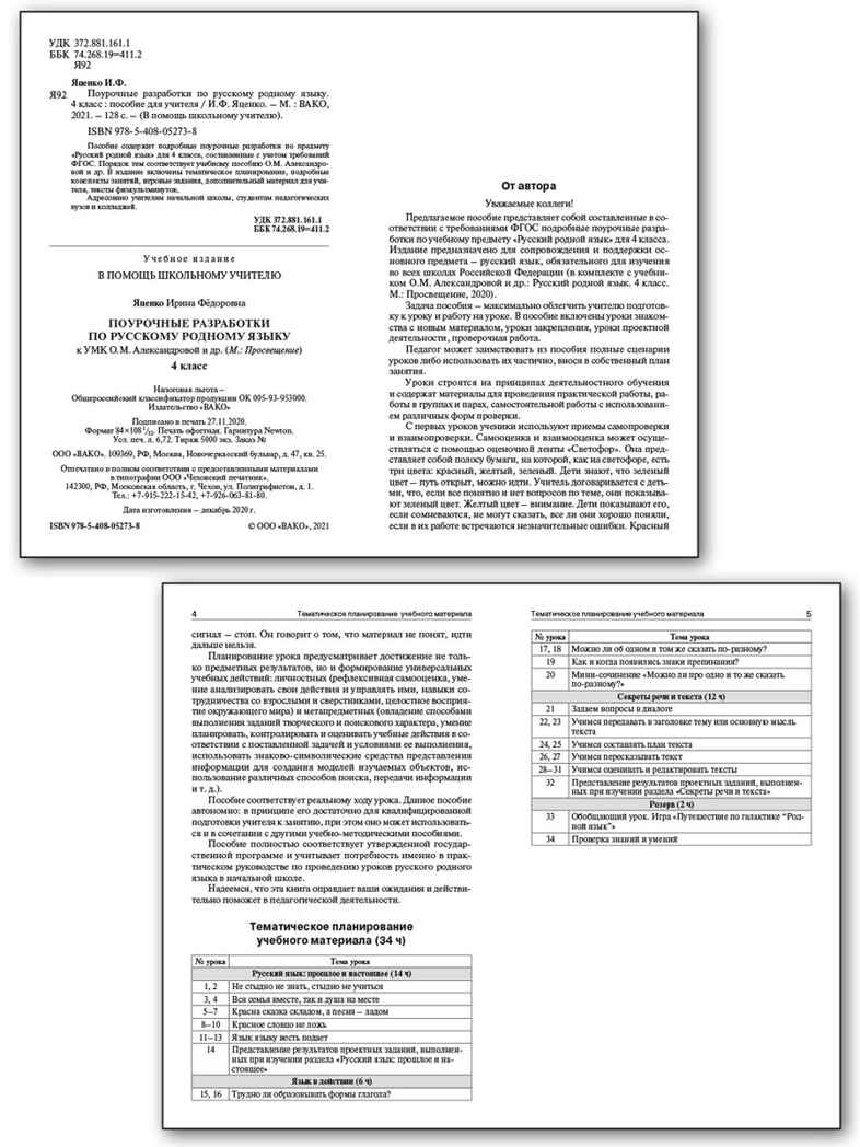 Русский родной язык к УМК Александровой 4 класс. В помощь школьному учителю, производитель Вако , ISBN 978-5-40806-454-0, № 2