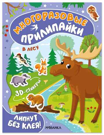 В лесу (Многоразовые прилипайки), книжка с наклейками, производитель МОЗАИКА kids , ISBN 978-5-43154-749-2 № 1