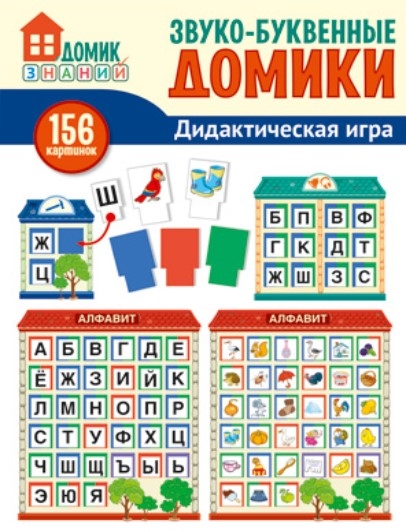 Звуко-буквенные домики. Дидактическая игра: 156 картинок букв, символов, домиков и др., производитель Сфера ТЦ , ISBN 978-5-99492-163-0, № 1
