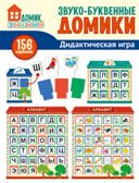 Звуко-буквенные домики. Дидактическая игра: 156 картинок букв, символов, домиков и др., производитель Сфера ТЦ , ISBN 978-5-99492-163-0, № 1