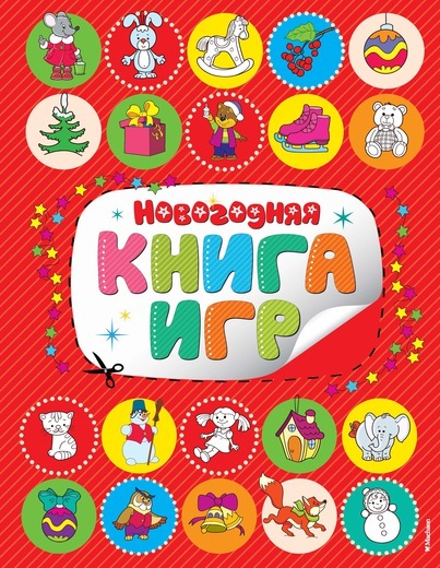 Новогодняя книга игр, производитель Махаон , ISBN 978-5-38906-115-6, № 1