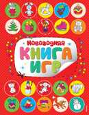 Новогодняя книга игр, производитель Махаон , ISBN 978-5-38906-115-6, № 1