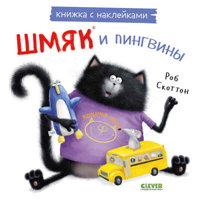 Книжки-картинки с наклейками. Шмяк и пингвины. Книжка с наклейками/Скоттон Р., производитель Клевер (Clever) , ISBN 978-5-00211-439-9№ 1