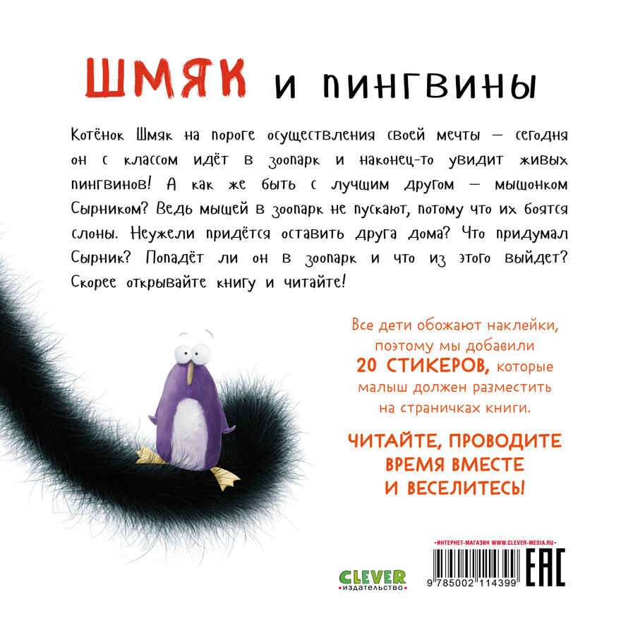 Книжки-картинки с наклейками. Шмяк и пингвины. Книжка с наклейками/Скоттон Р., производитель Клевер (Clever) , ISBN 978-5-00211-439-9, № 7