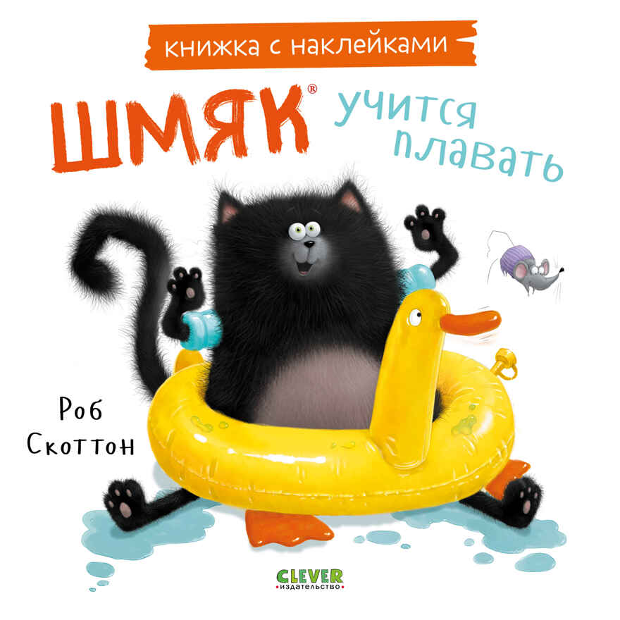 Книжки-картинки с наклейками. Шмяк учится плавать. Книжка с наклейками/Скоттон Р., производитель Клевер (Clever) , ISBN 978-5-00211-441-2, № 1