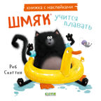 Книжки-картинки с наклейками. Шмяк учится плавать. Книжка с наклейками/Скоттон Р., производитель Клевер (Clever) , ISBN 978-5-00211-441-2, № 1