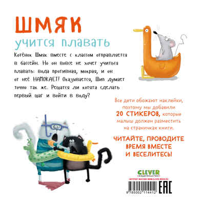 Книжки-картинки с наклейками. Шмяк учится плавать. Книжка с наклейками/Скоттон Р., производитель Клевер (Clever) , ISBN 978-5-00211-441-2№ 7