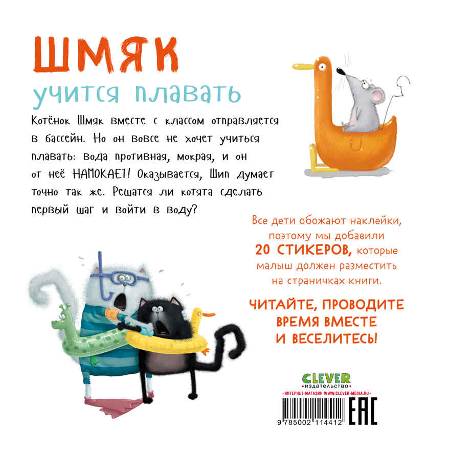 Книжки-картинки с наклейками. Шмяк учится плавать. Книжка с наклейками/Скоттон Р., производитель Клевер (Clever) , ISBN 978-5-00211-441-2, № 7