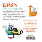 Книжки-картинки с наклейками. Шмяк учится плавать. Книжка с наклейками/Скоттон Р., производитель Клевер (Clever) , ISBN 978-5-00211-441-2, № 7
