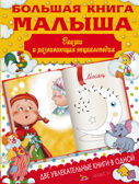 Большая книга малыша. Сказки и детская энциклопедия в одной книге. Попова И.М. Две увлекательные книги в одной, производитель АСТ , ISBN 978-5-17091-050-2, № 1