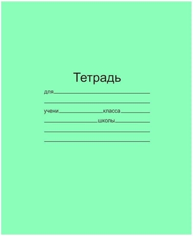 Тетрадь 24 л. Клетка Канц тетрадная обложка, арт. Т5024 Т2 5, производитель ФАРМ, ISBN 466-0-01953-058-3№ 1