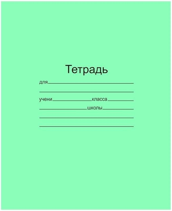 Тетрадь 24 л. Клетка Канц тетрадная обложка, арт. Т5024 Т2 5, производитель ФАРМ, ISBN 466-0-01953-058-3, № 1