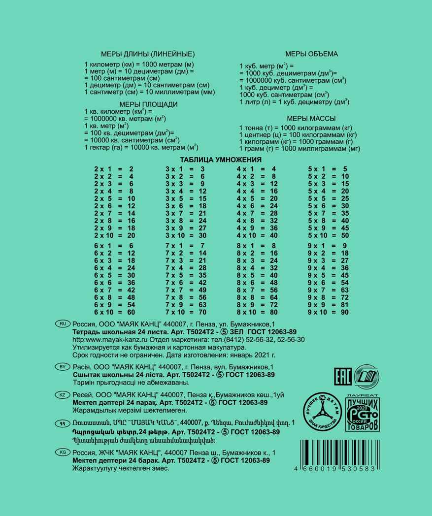 Тетрадь 24 л. Клетка Канц тетрадная обложка, арт. Т5024 Т2 5, производитель ФАРМ, ISBN 466-0-01953-058-3, № 2