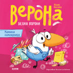 Белая ворона Верона. Белая ворона Верона. Мамина помощница/Весова Ю., производитель Клевер (Clever) , ISBN 978-5-00252-595-9, № 1