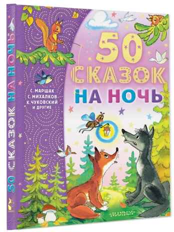 50 сказок на ночь. Успенский Э. Н, Михалков С. В., производитель АСТ , ISBN 978-5-17149-535-0№ 1