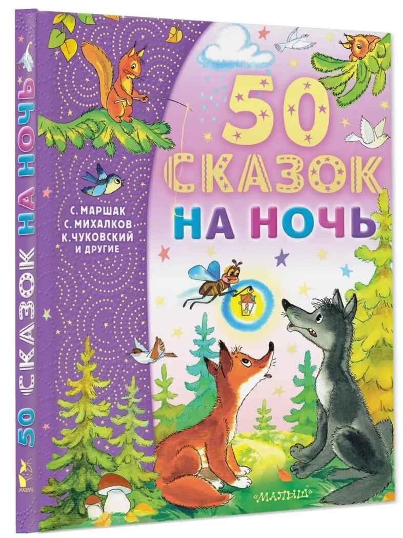 50 сказок на ночь. Успенский Э. Н, Михалков С. В., производитель АСТ , ISBN 978-5-17149-535-0, № 1