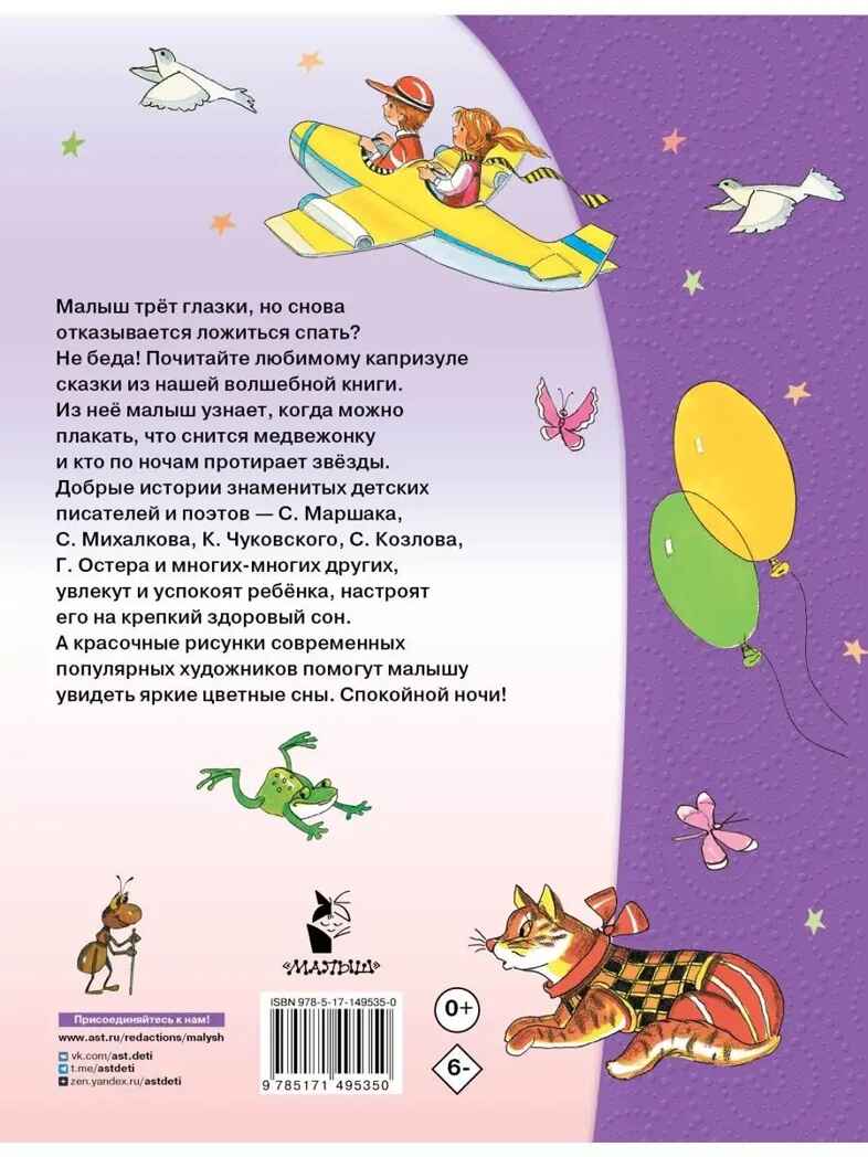 50 сказок на ночь. Успенский Э. Н, Михалков С. В., производитель АСТ , ISBN 978-5-17149-535-0, № 10