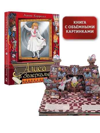 Алиса в Зазеркалье. Илл. М. Митрофанова, производитель АСТ , ISBN 978-5-17122-987-0№ 1