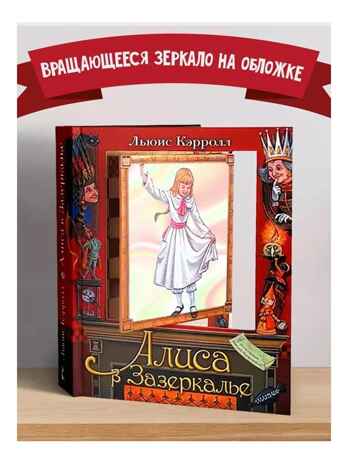 Алиса в Зазеркалье. Илл. М. Митрофанова, производитель АСТ , ISBN 978-5-17122-987-0№ 2