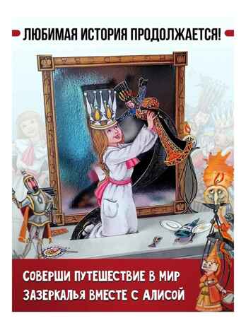 Алиса в Зазеркалье. Илл. М. Митрофанова, производитель АСТ , ISBN 978-5-17122-987-0№ 3
