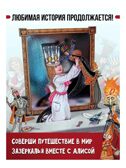 Алиса в Зазеркалье. Илл. М. Митрофанова, производитель АСТ , ISBN 978-5-17122-987-0, № 3