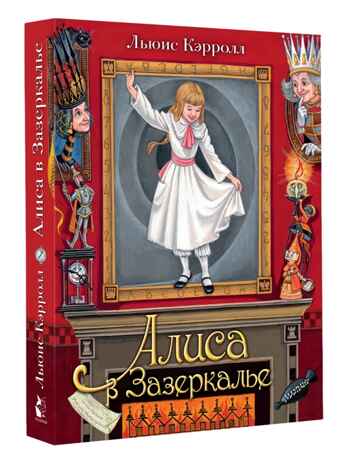 Алиса в Зазеркалье. Илл. М. Митрофанова, производитель АСТ , ISBN 978-5-17122-987-0№ 6
